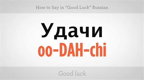 Good Luck Phrases in Russian